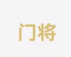 明了自己是